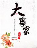 大宁家 两台土灶