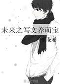 未来之写文养萌宝TXT