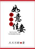 重生之如意佳妻 聚合中文网