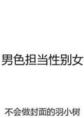 男色担当性别女百度