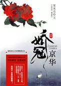 娇冠京华 作者栗米壳