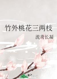 竹外桃花三两枝图片