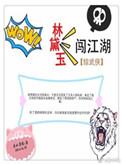 林黛玉穿越武侠