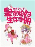 皇家媳妇生存手册阅读