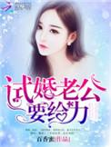 试婚老公用点力笔趣阁