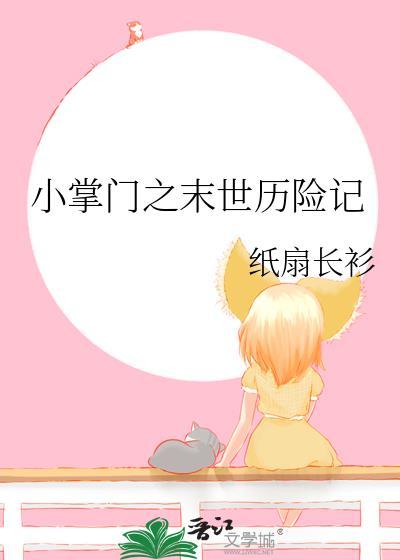 小掌门之末世历险记TXT