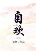 自欢全文免费阅读