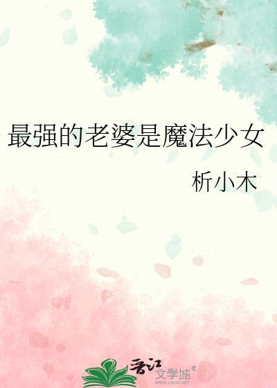 我被贵族学校抓去当平民样本