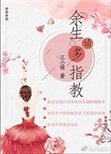 余生请多指教是什么意思
