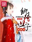 纨绔世子妃女二