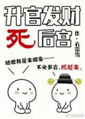 升官发财死后宫 男主