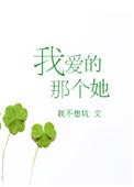 我爱的那个她全文