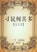 刁民何其多娱乐圈