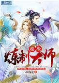 超级炼制大师免费阅读