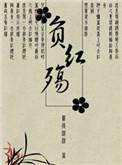 不负红尘不负卿意思
