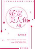 娇宠人鱼全文免费阅读