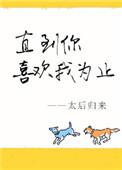 直到你喜欢我为止肉片段