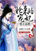 邪王逼婚抢来的宠妃免费阅读