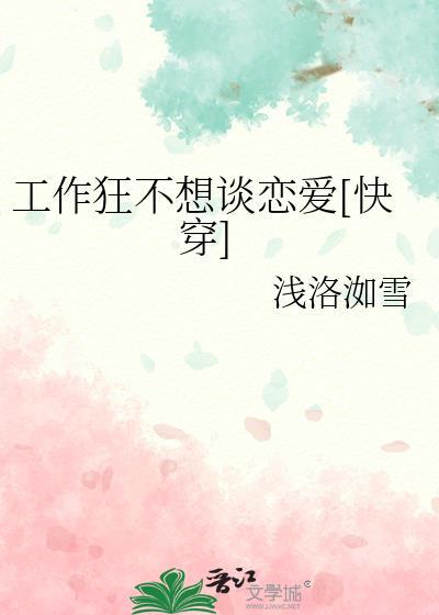 工作狂不想谈恋爱[快穿