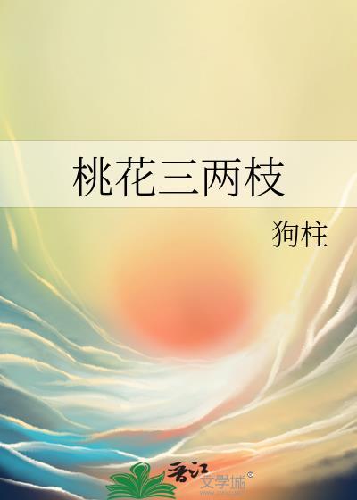 院外桃花三两枝