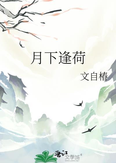 月下逢荷笔趣阁