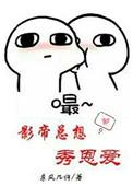 影帝总想秀恩爱未删减