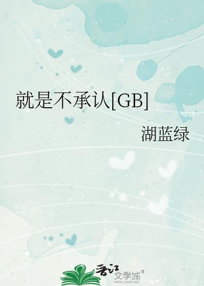 就是不承认[GB