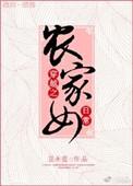 穿越农家女大全