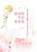 我劝你早点喜欢我下一句