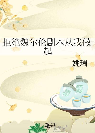 拒绝魏尔伦剧本从我做起石怎么弄