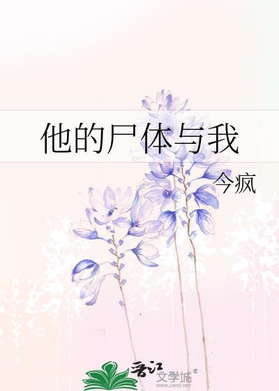 他的尸身放荡不羁