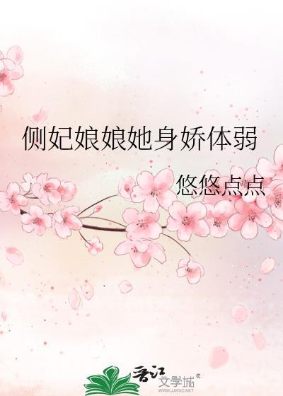 侧妃娘娘她身娇体弱H文