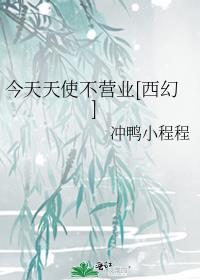 今天天使不营业西幻TXT百度