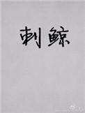 刺鲸txt