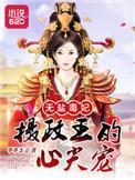 无盐皇后全文免费阅读莫问