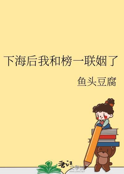 下海后我和榜一联姻了by鱼头豆腐
