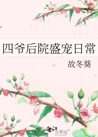 四爷后院团宠指南