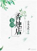 泰山香社