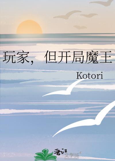 但开局魔王作 者Kotori