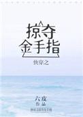 快穿之掠夺金手指txt闻卿