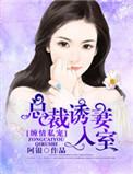 0缠爱总裁缠情索爱