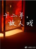 墨宝非宝十二年故人戏