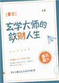 玄学大师的敛财人生书包网