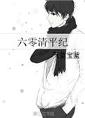 六零清平妃
