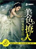 恃宠而骄之美色撩人/卷卷泪