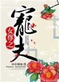 女尊之宠夫by卟许胡来