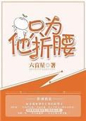 只为他折腰超级好看