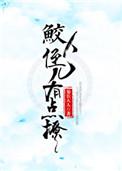 鲛人反派有点撩 百度
