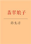 翡翠娘娘天涯八卦