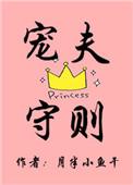 宠夫守则by金盏子免费阅读